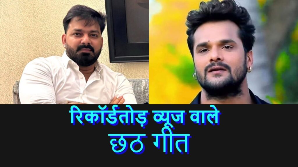 Most Viewed Chhath Songs