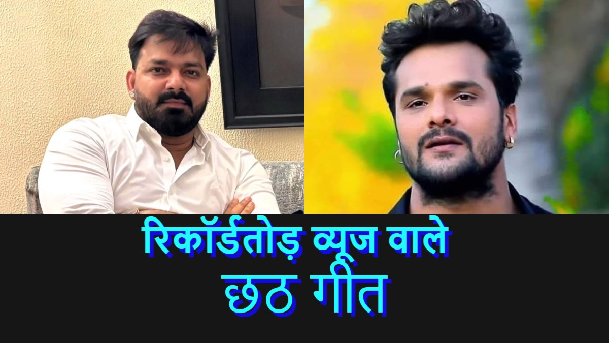 Most Viewed Chhath Songs: रिकॉर्डतोड़ व्यूज वाले छठ गीत, देखें टॉप 5 की लिस्ट