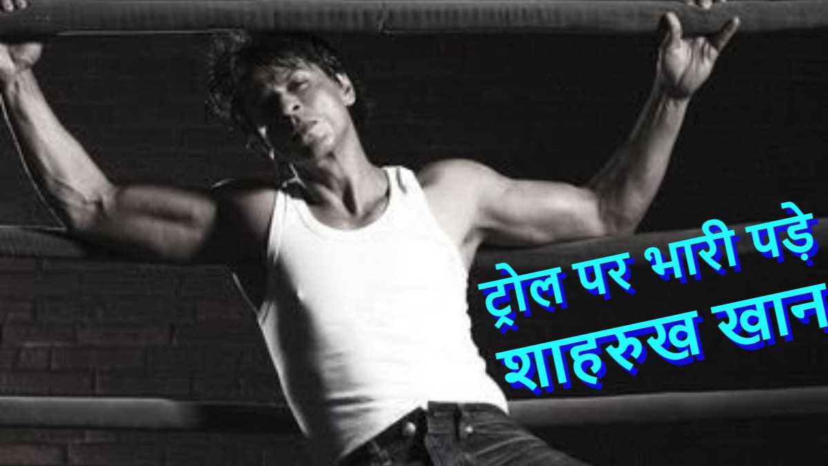 Shah Rukh Khan: शाहरुख खान ने ट्रोल को लगाई कायदे से फटकार, दमदार जवाब से की बोलती बंद