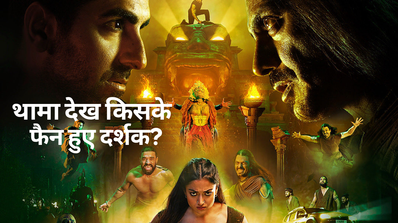 Thamma में इस एक्टर ने लूट ली महफिल, जमकर बज रहीं सीटियां