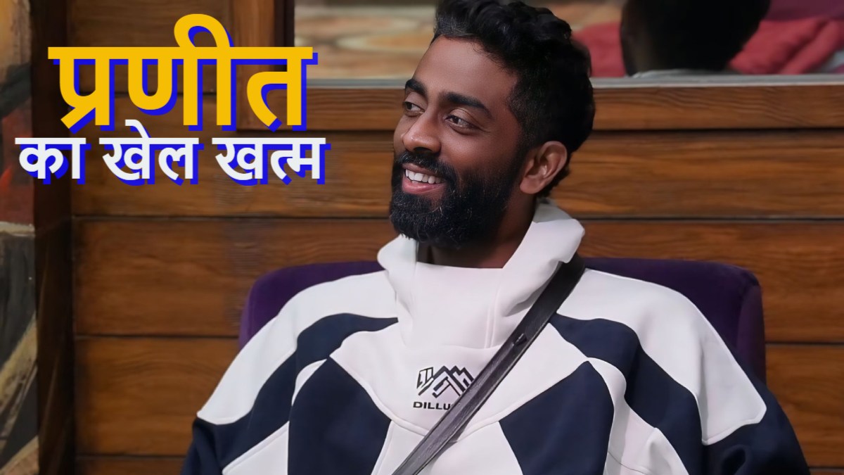 Pranit More हुए Bigg Boss 19 के घर से बाहर, सीक्रेट रूम की अटकलें तेज