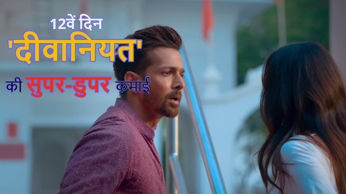 Deewaniyat Box Office Collection Day 12: ‘दीवानियत’ की सुपर-डुपर कमाई 12वें दिन भी जारी, जानें कुल कलेक्शन