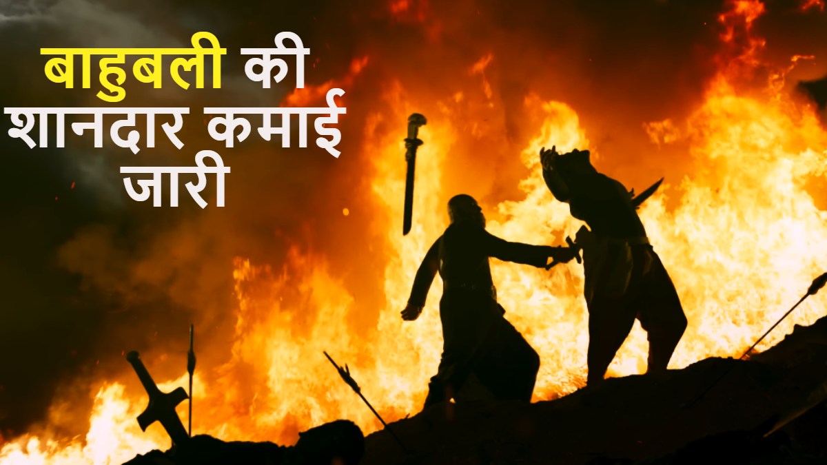 Baahubali The Epic Box Office Collection Day 5: बाहुबली द एपिक की धांसू कमाई 5वें दिन भी जारी