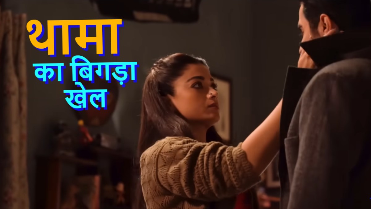 Thamma Box Office Collection Day 16: दीवानियत ने बिगाड़ा थामा का खेल, जानें 16वें दिन की कमाई