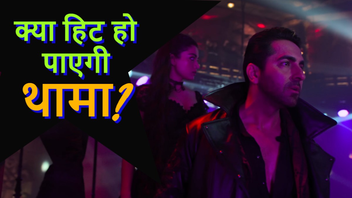 Thamma Box Office Collection Day 17: क्या हिट होने से चूक जाएगी ‘थामा’? 17वें दिन बजी खतरे की घंटी