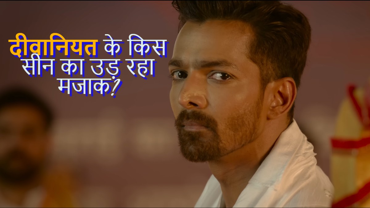 Ek Deewane Ki Deewaniyat: ‘दीवानियत’ के इस सीन का जमकर उड़ रहा मजाक, जानकर रोक नहीं पाएंगे हंसी