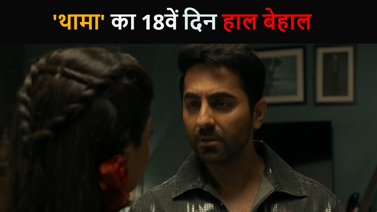 Thamma Box Office Collection Day 18: ‘थामा’ के हिट होने के रास्ते हो रहे बंद, जानें 18वें दिन की कमाई