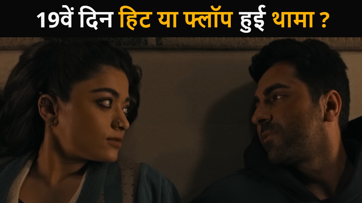 Thamma Box Office Collection Day 19: हिट रही या फ्लॉप हुई ‘थामा’? जानें 19वें दिन का कलेक्शन