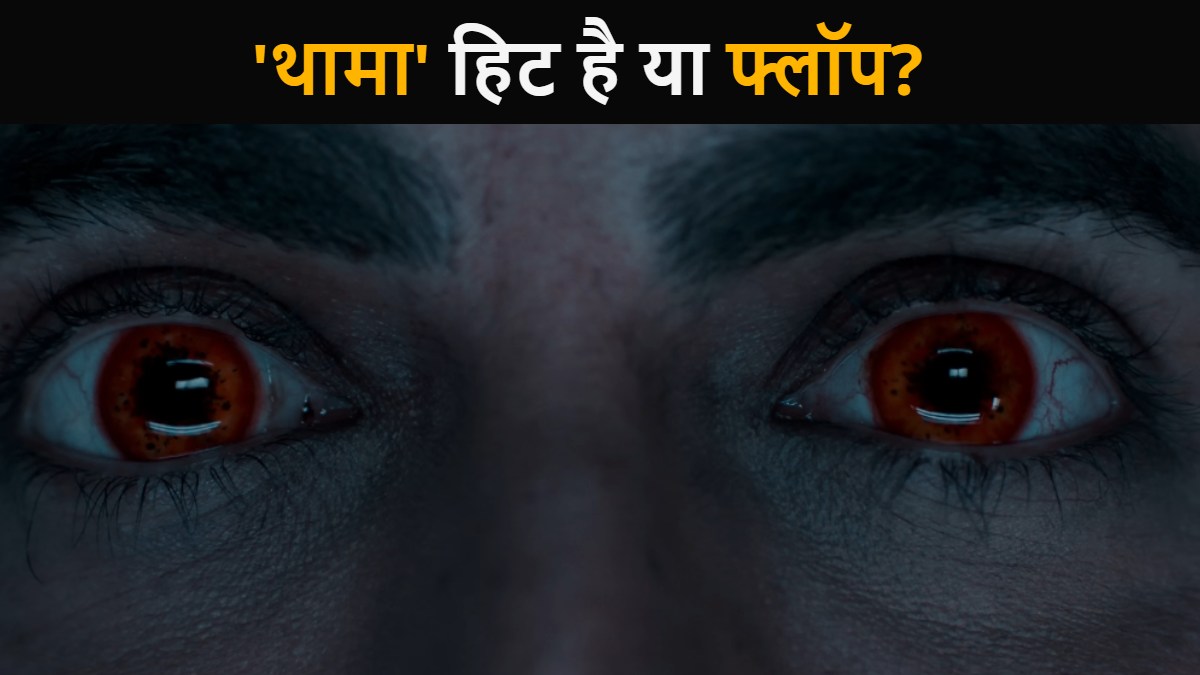 Thamma Box Office Collection Day 20: ‘थामा’ हिट है या फ्लॉप? जानें 20वें दिन की कमाई