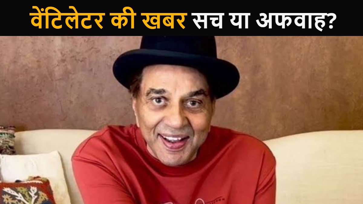Dharmendra: क्या वेंटिलेटर पर हैं धर्मेंद्र? सनी देओल के करीबी ने बताई सच्चाई