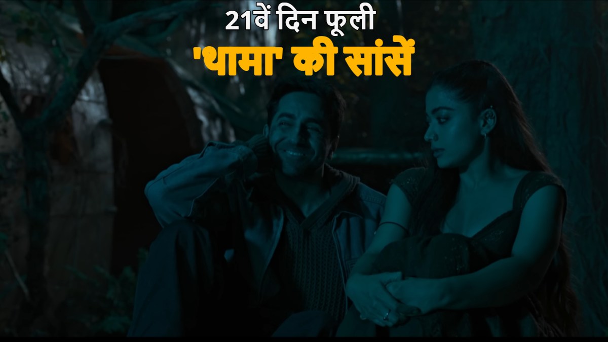 Thamma Box Office Collection Day 21: बॉक्स ऑफिस पर 21वें दिन फूलीं ‘थामा’ की सांसें, जानें कुल कलेक्शन