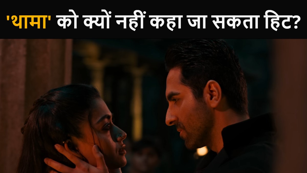 Thamma Box Office Collection Day 22: ‘थामा’ को क्यों नहीं कहा जा सकता हिट? आसान भाषा में समझिए