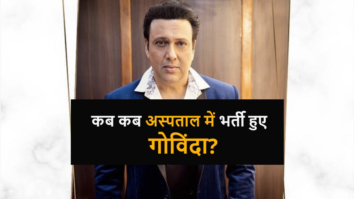 Govinda Health Timeline: पांच साल में उतार-चढ़ाव भरा रहा गोविंदा का स्वास्थ्य, जानें कितनी बार अस्पताल में हुए भर्ती?