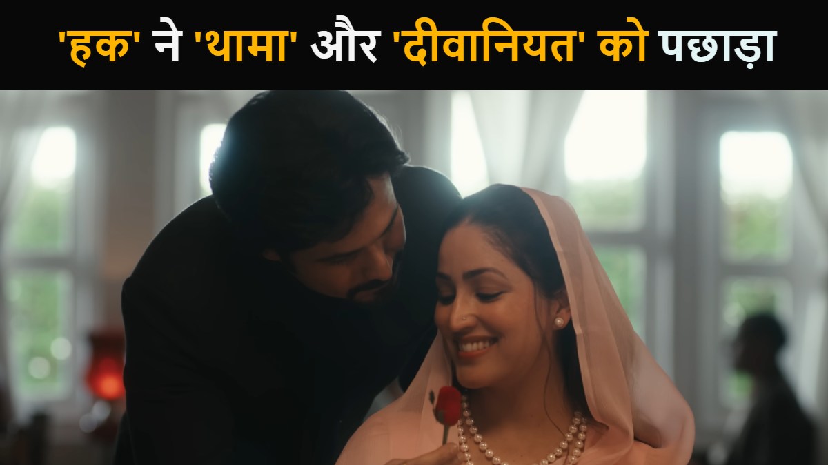Haq Box Office Collection Day 6: ‘हक’ ने छठे दिन ‘थामा’ और ‘दीवानियत’ को पछाड़ा, जानें कलेक्शन