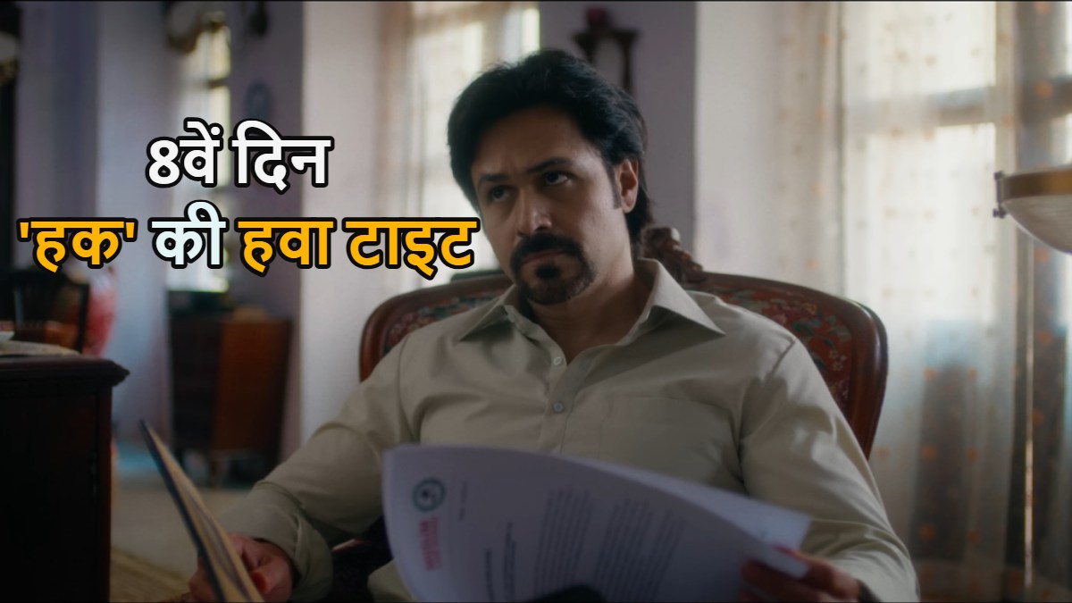 Haq Box Office Collection Day 8: ‘दे दे प्यार दे 2’ की धमक से ‘हक’ की कमाई सिमटी, जानें आठवें दिन का कलेक्शन