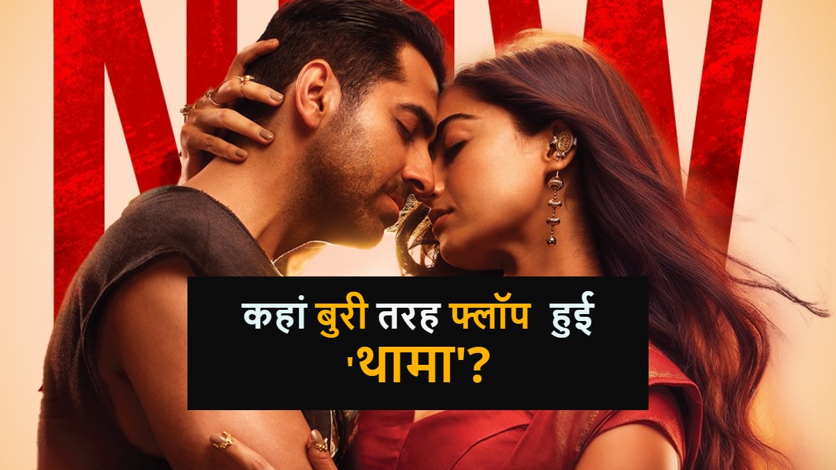 Thamma Flop: इस जगह बुरी तरह फ्लॉप हुई ‘थामा’, कलेक्शन जानकर चकरा जाएगा सिर