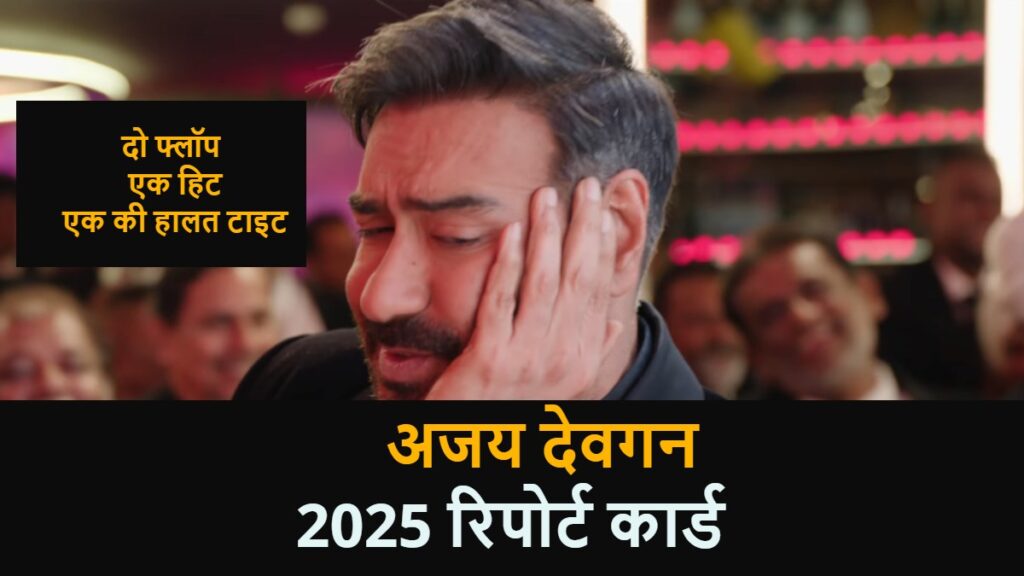 Ajay Devgn 2025 Report Card