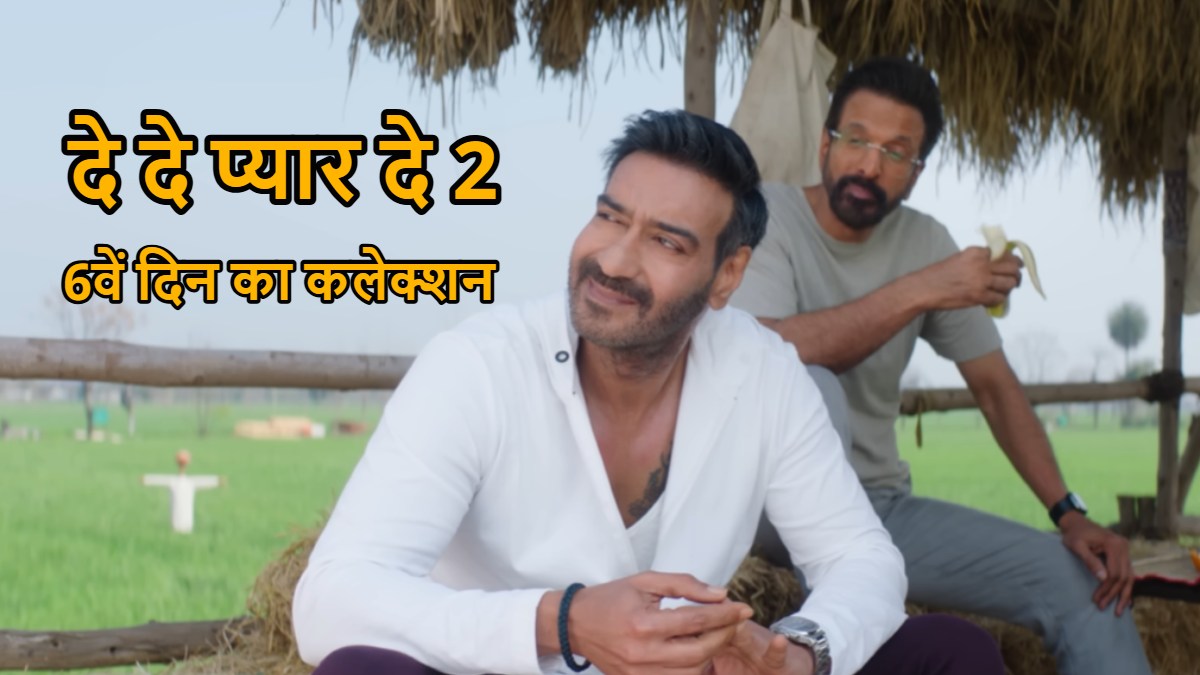 De De Pyaar De 2 Box Office Collection Day 6: दे दे प्यार दे 2 का हिट होना हुआ मुश्किल, जानें छठे दिन की कमाई