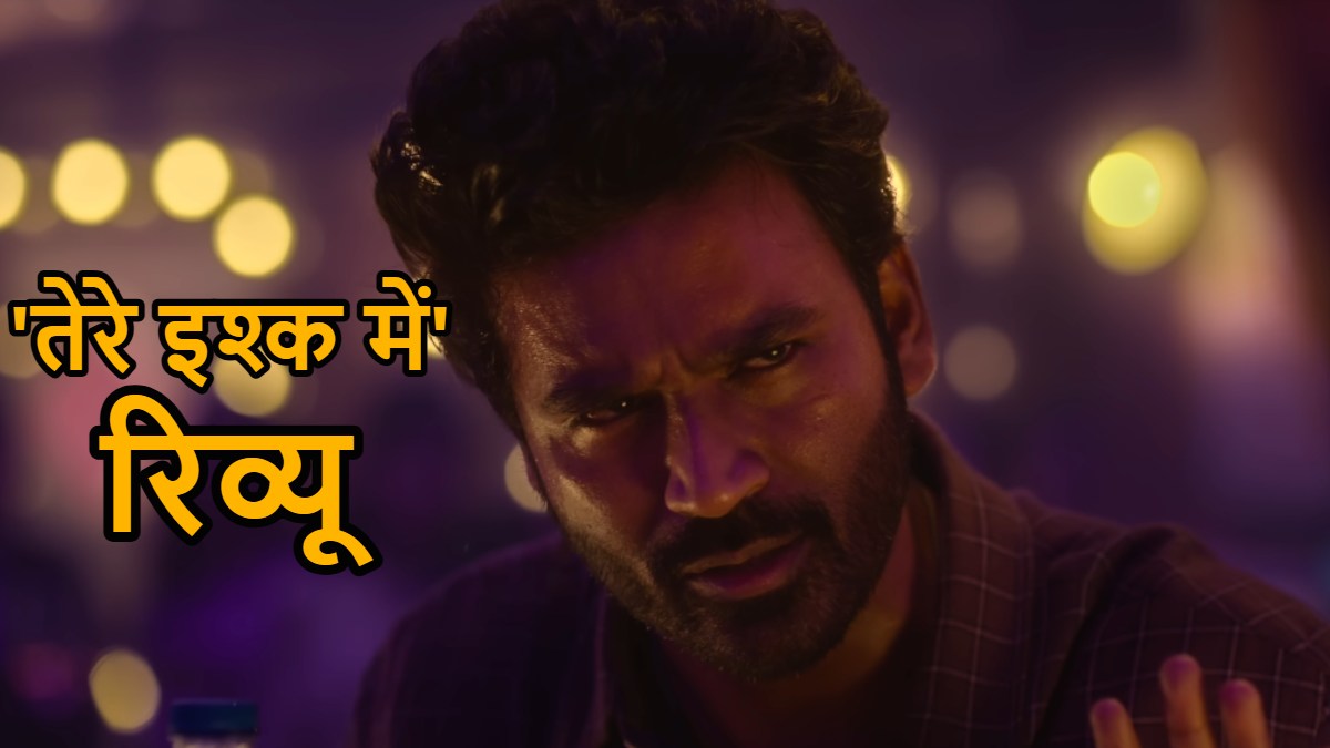 Tere Ishq Mein Review: धनुष-कृति ने जीत लिया दिल, पुराने फॉर्म में लौटे आनंद एल राय, पढ़ें रिव्यू