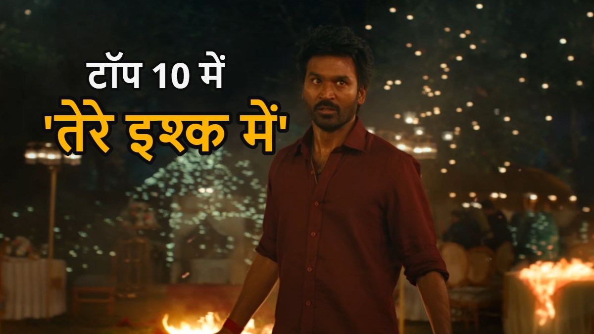 Tere Ishk Mein: 2025 की सबसे बड़ी ओपनिंग फिल्मों में ‘तेरे इश्क में’, लिस्ट में कौन से नंबर पर मिली जगह