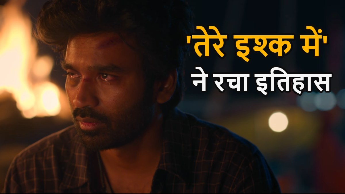 Tere Ishk Mein: ‘तेरे इश्क में’ ने रचा इतिहास, धनुष की तमिल फिल्मों को भी पीछे छोड़ा