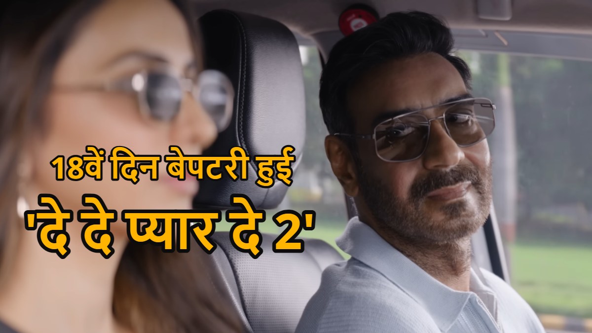 De De Pyaar De 2 Box Office Collection Day 18: ‘दे दे प्यार दे 2’ तीसरे सोमवार को फिर हुई बेपटरी? जानें कमाई