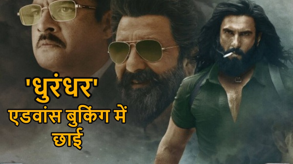 Dhurandhar First Day Advance Booking: एडवांस बुकिंग में ‘धुरंधर’ का बड़ा धमाका, पहले दिन छा जाने को तैयार